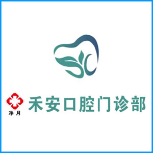 吴忠市|净月禾安口腔门诊