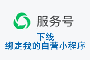 吴忠市|公众平台于2026 年 6 月 15 日下线-绑定我的自营小程序