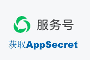 吴忠市|如何获取微信服务号AppSecret公众号AppSecret
